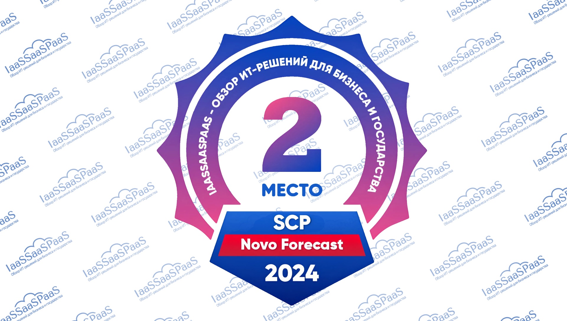Novo Forecast Enterprise заняла второе место в рейтинге топ-9 лучших IBP-систем России
