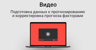 Подготовка данных к прогнозированию и корректировка прогноза факторами