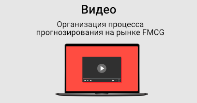 Организация процесса прогнозирования на рынке FMCG